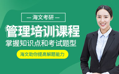 管理學考研培訓