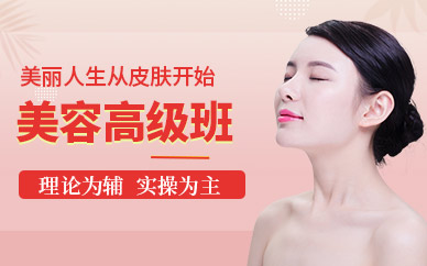 東莞學高級美容