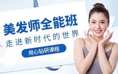 東莞美發師培訓班