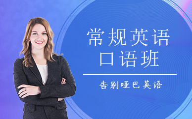 溫州英語口語培訓(xùn)班