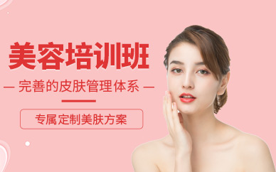 上海市美容培訓(xùn)