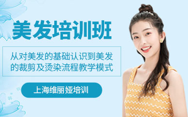 上海美發(fā)培訓班