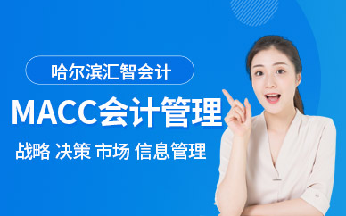哈爾濱macc管理會計師培訓(xùn)