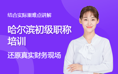 哈爾濱初級職稱培訓
