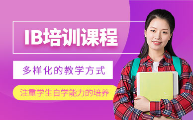廈門樂享佳寧ib培訓(xùn)