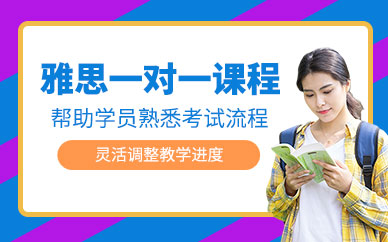 廈門一對一雅思培訓班