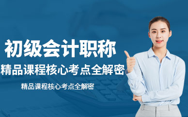 沈陽初級會計師培訓課程