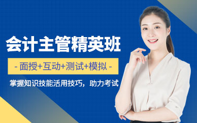 沈陽會計管理師培訓