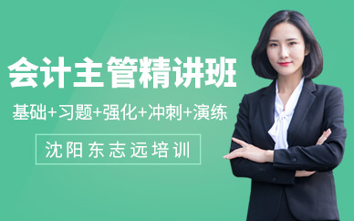 沈陽東志遠(yuǎn)會計主管培訓(xùn)班