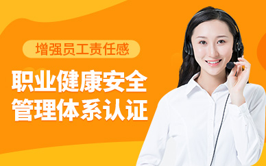 ISO45001職業(yè)健康安全管理體系認(rèn)證