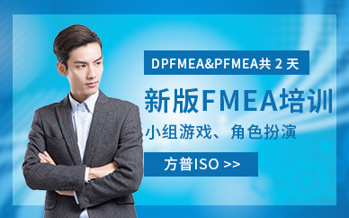 广州新版 FMEA培训
