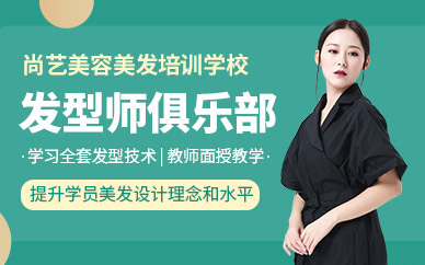 廣州尚藝發型師俱樂部