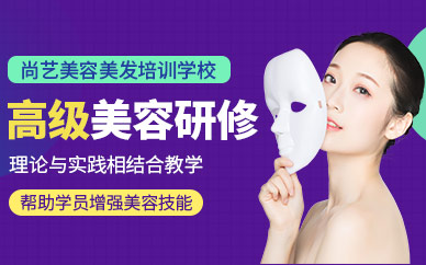 廣州尚藝高級美容研修班