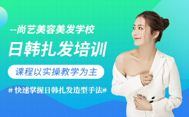 廣州尚藝日韓扎發(fā)培訓(xùn)班