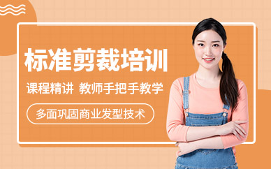 廣州尚藝美發標準剪裁班