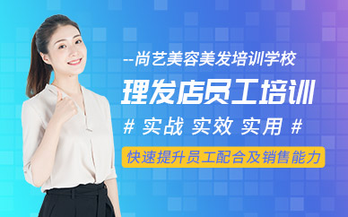 廣州尚藝理發店員工特訓營