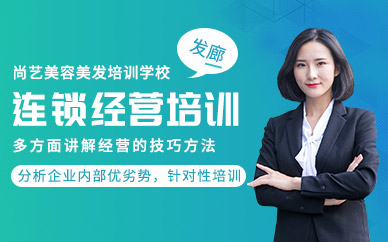 廣州尚藝發(fā)廊連鎖經(jīng)營戰(zhàn)略規(guī)劃輔導