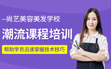 廣州尚藝美發(fā)吹風(fēng)造型/標(biāo)準(zhǔn)燙發(fā)之季度潮流