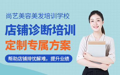 尚藝店鋪診斷培訓