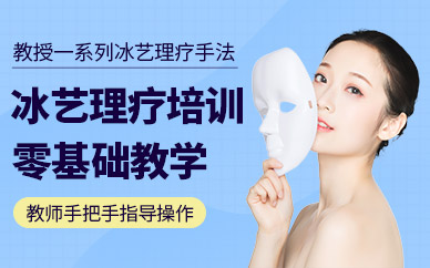 尚藝冰藝理療班