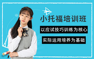 鄭州小托福培訓(xùn)班