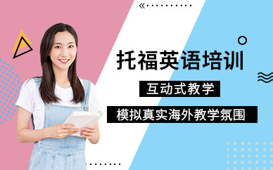 鄭州托福英語培訓課程