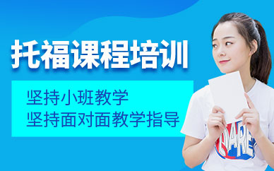 鄭州托福培訓課程（面授）