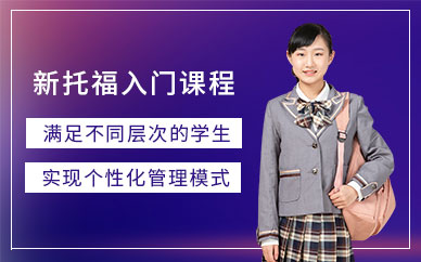 鄭州托福學(xué)習(xí)班