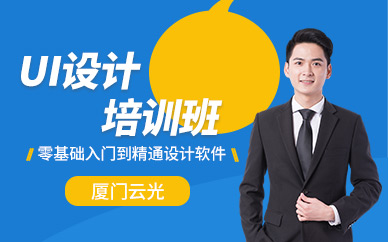 廈門云光ui設計培訓班