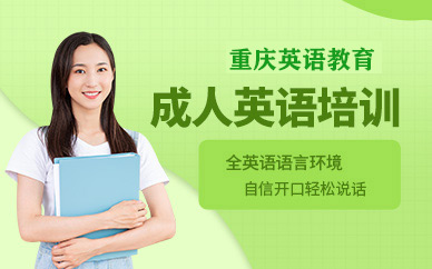 重慶在線英語課程