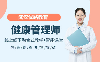 武漢健康管理師培訓(xùn)課程