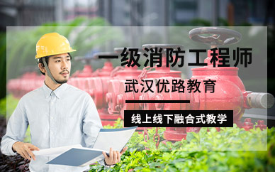武漢一級(jí)消防師培訓(xùn)