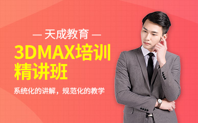 北京3DMAX培訓