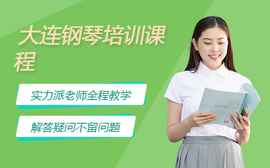大連鋼琴培訓課程