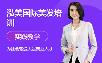 泓美國際美發(fā)培訓