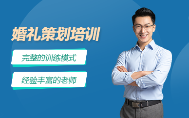 大連婚禮策劃培訓(xùn)