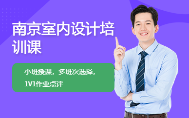 南京室內設計培訓課