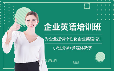 寧波沃爾得企業(yè)英語(yǔ)培訓(xùn)