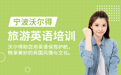 寧波沃爾得旅游英語培訓(xùn)班