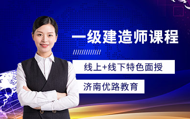 濟(jì)南一級(jí)建造師培訓(xùn)輔導(dǎo)
