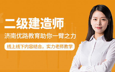 濟南二級建造師培訓班