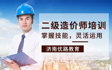 濟南二級造價師培訓(xùn)