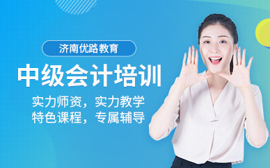 濟南中級會計師培訓
