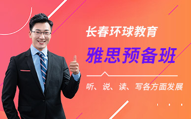 長春環(huán)球教育雅思預(yù)備段培訓(xùn)