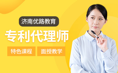 濟南專利代理師培訓(xùn)