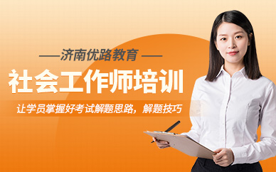 濟(jì)南社會工作師培訓(xùn)班