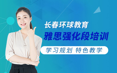 長春環(huán)球教育雅思強(qiáng)化段培訓(xùn)