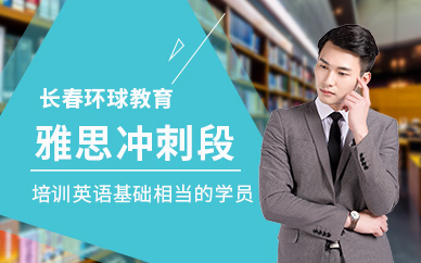 長春環(huán)球教育雅思沖刺段培訓(xùn)