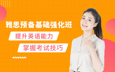 長春環(huán)球教育雅思預(yù)備基礎(chǔ)強(qiáng)化班