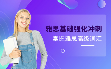 長春雅思強化班